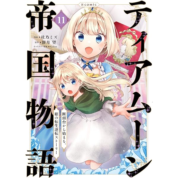 ティアムーン帝国物語短編集@COMIC第1巻 (コロナ・コミックス) | 夜渡